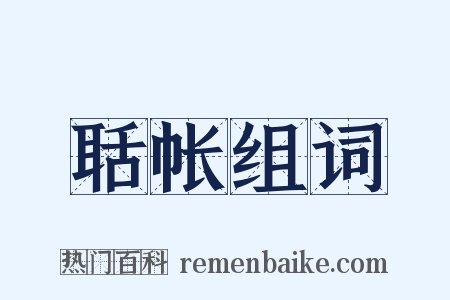 聒帐组词是什么意思的图片